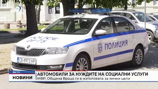 RM TV: Автомобили за нуждите на социални услуги МВР: Община Враца ги е използвала за лични цели