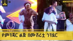 የምንጃር ልጅ በሙሸሪቷ ጎንደር