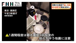 関東の広範囲で最大震度5弱の強い地震　津波の心配なし　9人がけが（2026年08月23日）