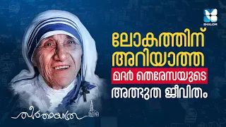 ലോകത്തിന് അറിയാത്ത മദർ തെരേസ | THERTHAYATHRA | ST MOTHER THERESA | SHALOM TV