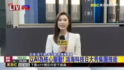 最新》鴻海科技日來了！ 從AI伺服器到機器人全展出@newsebc