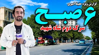 6AM at Shah Shaheed, Kabul; A Look at the Changes/شش صبح در شاه شهید، کابل؛ نگاهی به تغییرات منطقه