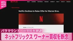 【ワーナ買収】ネットフリックスが断念 「財務の観点から魅力的ではなく辞退する」 【ワーナ買収】ネットフリックスが断念 「財務の観点から魅力的ではなく辞退する」