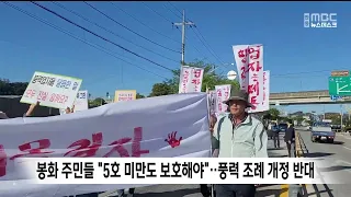Bonghwa Residents Oppose Wind Power Ordinance Amendment, Saying "Families with Fewer Than 5 Must ...