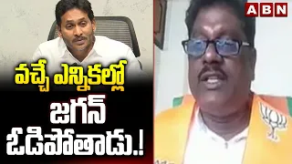 వచ్చే ఎన్నికల్లో జగన్ ఓడిపోతాడు.! | BJP Ramakrishna Sensational Comments On Jagan | ABN