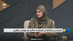 دابینکردنی ژینگەیەکی گونجاو لە ماڵەوە بۆ خوێندنی ئۆنلاین دابینکردنی ژینگەیەکی گونجاو لە ماڵەوە بۆ خوێندنی ئۆنلاین