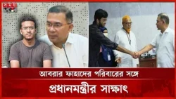 আবরার ফাহাদের নামে ব্রিজ ও বুয়েটে নতুন হলের নির্দেশ প্রধানমন্ত্রীর | Abrar Fahad | Somoy TV