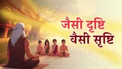 Inspiring Story -  Jaisi Dristi , Waisi Sristi | जैसी दृष्टि, वैसी सृष्टि  - प्रेरणादायक कहानी