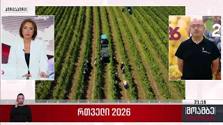 რთველი 2026 - ლევან მეხუზლა სტუმრად „მოამბე-რეგიონებში“
