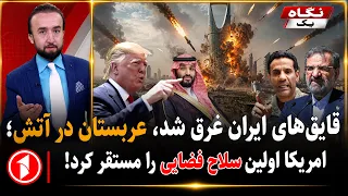 غرق شدن قایق‌های ایران، جنگ یمن و اولین سلاح فضایی امریکا || خبرهای ساعت ۹:۰۰