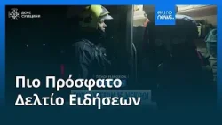Ειδήσεις | 4 Απριλίου 2026 - Βραδινό δελτίο