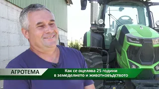 Агротема: Как се оцелява 25 години в земеделието и животновъдството