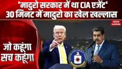 USA Attack Venezuela: Maduro सरकार में था CIA AGENT | Trump’s Deadliest Delta Force Operation USA Attack Venezuela: Maduro सरकार में था CIA AGENT | Trump’s Deadliest Delta Force Operation