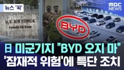 [News 'Kkook'] US Air Base in Japan Bans BYD Vehicles: "Stay Away" Due to 'Potential Risks' (10/2...