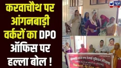 Haryana में आंगनबाड़ी वर्करों का गुस्सा फूटा, भुगतान को लेकर कार्यालय का घेराव | India News Haryana