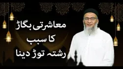 Muasharti Bigar ka Sabab - Rishta Tor Dena - ShujaUddin Sheikh