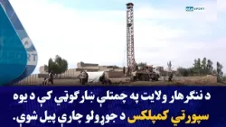 د ننګرهار ولایت په چمتلې ښارګوټي کې د یوه سپورتي کمپلکس د جوړولو چارې پیل شوې