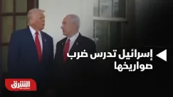 أخبار الشرق - إيران ترفض وقف التخصيب وإسرائيل تدرس ضرب صواريخها.. ما الذي يحدث؟