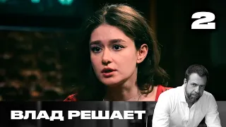 Vlad Decides | Season 3 | Episode 2