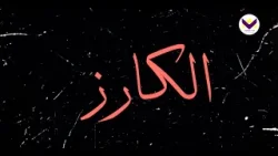 يجئ في بركة الانجيل ينير الحياة والخلود - برنامج الكارز يجئ في بركة الانجيل ينير الحياة والخلود - برنامج الكارز