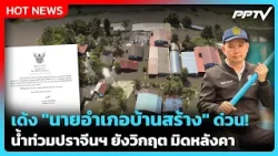 Highlight | เด้ง "นายอำเภอบ้านสร้าง" ด่วน! น้ำท่วมปราจีนฯ ยังวิกฤต มิดหลังคา | PPTV News | 7 ต.ค. 69
