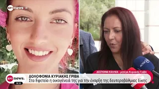 Δολοφονία Κυριακής Γρίβα - Στο Εφετείο η οικογένεια της για την έναρξη της δευτεροβάθμιας δίκης