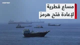 ولنا وقفة | مباحثات قطرية إيرانية في طهران بشأن خفض التصعيد والملاحة في مضيق هرمز