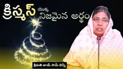 క్రిస్మస్ యొక్క నిజమైన అర్థం | శ్రీమతి జాయ్ సామ్ బెన్నీ | శుభవార్త టీవీ క్రిస్మస్ యొక్క నిజమైన అర్థం | శ్రీమతి జాయ్ సామ్ బెన్నీ | శుభవార్త టీవీ
