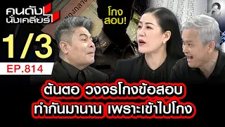 โกงสอบท้องถิ่น ฉาววงการ ข้าราชการไทยมานานเป็น 10 ปี 1/3 | คนดังนั่งเคลียร์ [UNCUT] | 12 ก.ค. 69