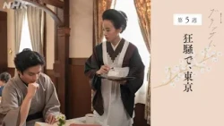 [ブラッサム] 次週予告 第5週「狂騒で、東京」10/26(月)～放送予定 | 朝ドラ | NHK