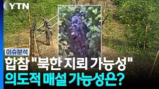 합참 "북한 지뢰 가능성 높다"...의도적 매설 가능성은? [뉴스나우] / YTN