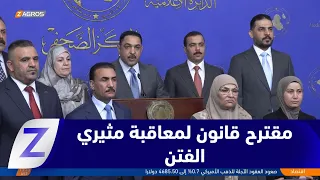 Azm Parliamentary Bloc proposes a bill to penalize those who incite sectarian and nationalist strife