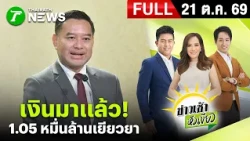 [ FULL EP. ] ข่าวเช้าหัวเขียว | 21 ต.ค. 69 | ครม.อนุมัติ'งบกลางฯ'อีก 1.05 หมื่นล้าน เยียวยา'น้ำท่วม