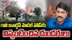 మోడల్ హౌస్ లో మంటలు..! Gali Janardhan Reddy Model House Caught Fire | Sriramulu | Ballari | TV5 News