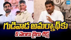 Six Month Prison Sentence To Gudivada Amarnath | Visakha Railway Zone Issue @SakshiTVLIVE