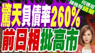 前日相石破茂砲轟高市!強推降稅不負責任 美日聯手阻貶日圓 | 驚天負債率260% 前日相批高市 | 介文汲.張延廷.黃敬平深度剖析?【何橞瑢辣晚報】精華版@中天新聞CtiNews