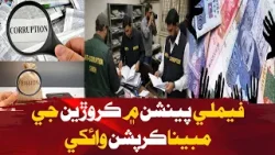 Alleged Crores of Corruption Exposed in Family Pension Scheme | Awaz TV News