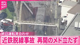 【近鉄脱線事故】｢京都―上鳥羽口｣で終日運転見合わせ  再開のメド立たず