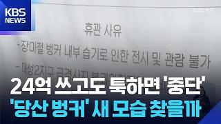 Dangsan Bunker cannot return to original use… Will it find a new purpose? / KBS 08/23/2026