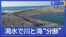渇水で川と海が分断 “日本一美味しいアユ”危機【スーパーJチャンネル】(2026年2月20日) 渇水で川と海が分断 “日本一美味しいアユ”危機【スーパーJチャンネル】(2026年2月20日)