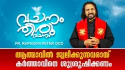 ആത്മാവിൽ ജ്വലിക്കുന്നവരായ് കർത്താവിനെ ശുശ്രൂഷിക്കണം | VACHANAM THIRUVACHANAM | EP116 | SHALOM TV ആത്മാവിൽ ജ്വലിക്കുന്നവരായ് കർത്താവിനെ ശുശ്രൂഷിക്കണം | VACHANAM THIRUVACHANAM | EP116 | SHALOM TV