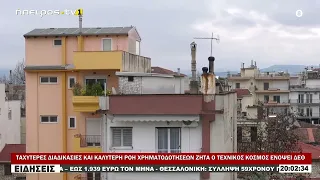 ΤΑΧΥΤΕΡΕΣ ΔΙΑΔΙΚΑΣΙΕΣ ΚΑΙ ΚΑΛΥΤΕΡΗ ΡΟΗ ΧΡΗΜΑΤΟΔΟΤΗΣΕΩΝ ΖΗΤΑ Ο ΤΕΧΝΙΚΟΣ ΚΟΣΜΟΣ ΕΝΟΨΕΙ ΔΕΘ
