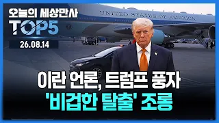 “보복 두려웠나”…이란 언론, 트럼프 ‘비겁한 탈출’ 조롱 [오늘의 세상만사 TOP5] #트럼프 #이란 #이재명대통령 #콜롬비아지진 #다카이치