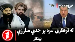پښتو خبرونه : د ۸:۰۰  بجو خبري ټولګه  || د ترهګرو پر ضد جدي اقدامات روان دي