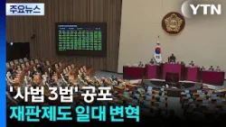 '사법 3법' 공포...재판제도 일대 변혁 / YTN