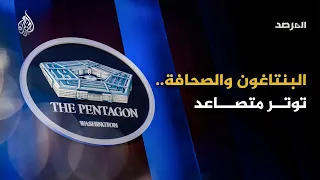 المرصد - جرائم الحرب ومعركة السردية.. أزمة النقص الحاد للسلاح بين البنتاغون والصحافة