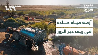 Severe Water Crisis in Eastern Deir ez-Zor Countryside as 70% of Networks Go Out of Service | Report
