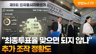 "Isn't it fine as long as the final turnout is correct?"... Evidence of Further Manipulation / Yo...