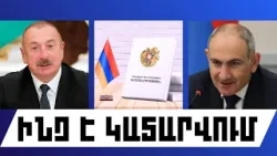 ԻՆՉ Է ԿԱՏԱՐՎՈՒՄ. ՓԵՏՐՎԱՐԻ 28, 2026 Թ.