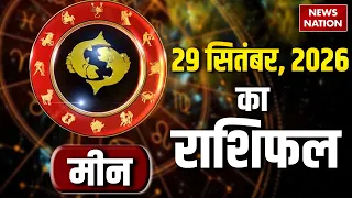 Aaj Ka Meen Rashifal 29 September: कैसा रहेगा मीन राशि वालों का दिन? | Pisces Horoscope |Astrology